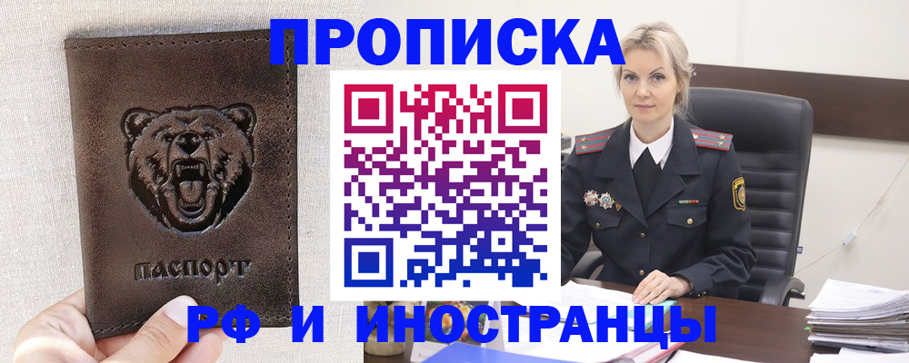 прописка в Омской области